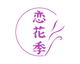 恋花季
