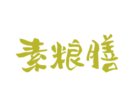 素粮膳