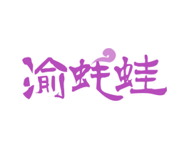 渝蚝蛙