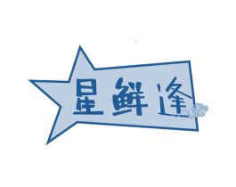 星鲜逢
