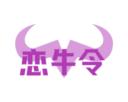 恋牛令