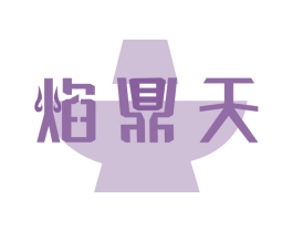 焰鼎天