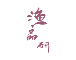 渔品研
