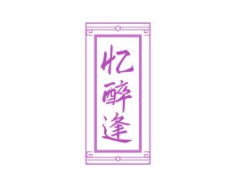 忆醉逢