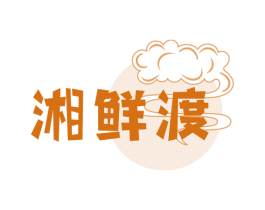 湘鲜渡