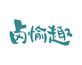 卤愉趣