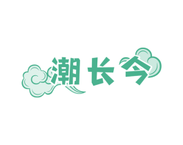 潮长今