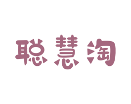聪慧淘