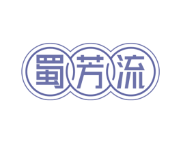 蜀芳流