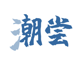 潮尝