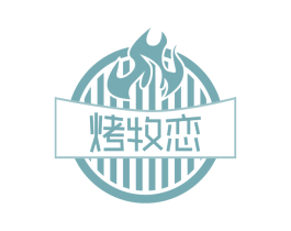 烤牧恋