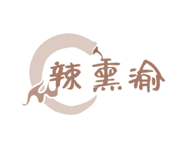 辣熏渝