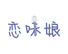 恋味娘