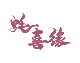 蚝喜缘