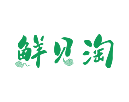 鲜贝淘