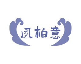 夙柏意