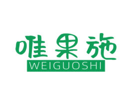 唯果施