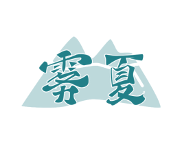 雾夏