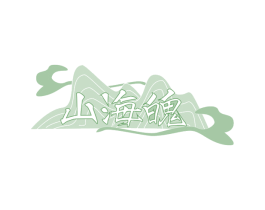 山海魄