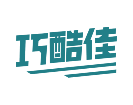 巧酷佳