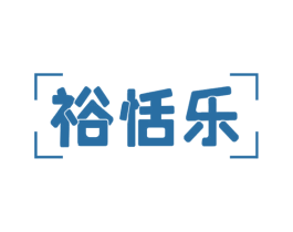 裕恬乐