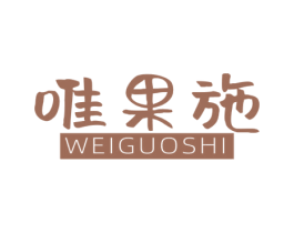唯果施