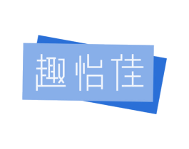 趣怡佳