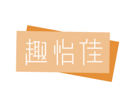 趣怡佳