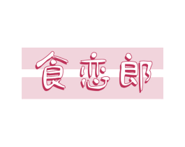 食恋郎