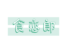 食恋郎