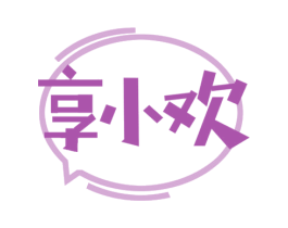 享小欢