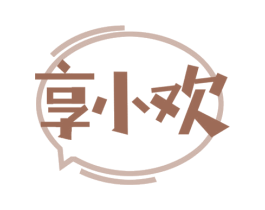 享小欢