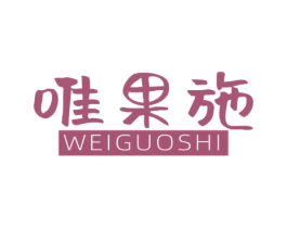唯果施