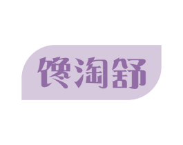 馋淘舒