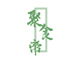 聚食帝