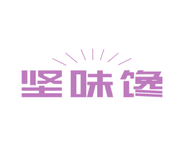 坚味馋