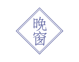 晚窗