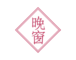 晚窗