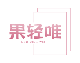 果轻唯