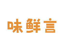 味鲜言