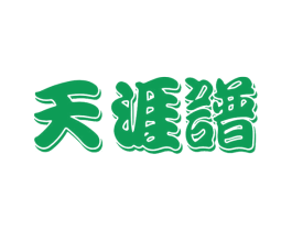 天涯谱
