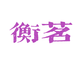 衡茗