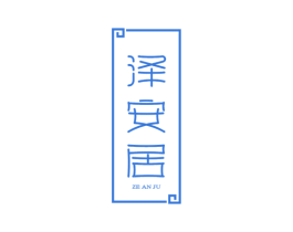 泽安居