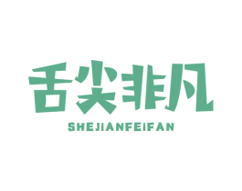 舌尖非凡