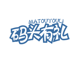 码头有礼