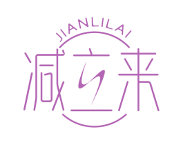 减立来