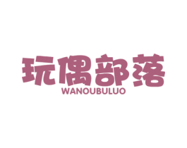玩偶部落