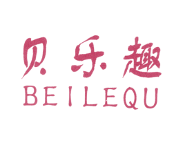 贝乐趣