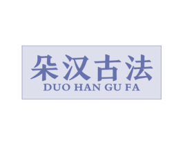 朵汉古法