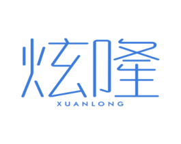 炫隆